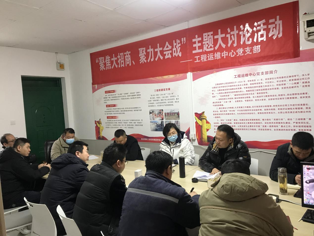 1工程運(yùn)維中心黨支部開(kāi)展“聚焦大招商、聚力大會(huì)戰(zhàn)”主題黨日活動(dòng).png